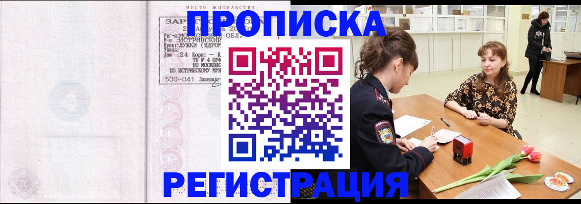 купить прописку в Звенигороде